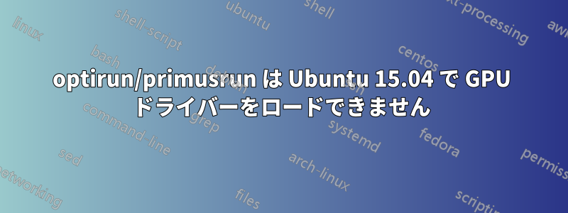 optirun/primusrun は Ubuntu 15.04 で GPU ドライバーをロードできません