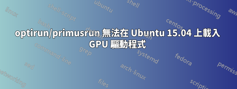 optirun/primusrun 無法在 Ubuntu 15.04 上載入 GPU 驅動程式