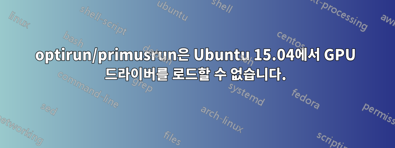 optirun/primusrun은 Ubuntu 15.04에서 GPU 드라이버를 로드할 수 없습니다.