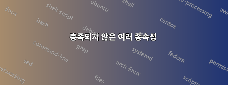 충족되지 않은 여러 종속성