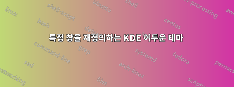 특정 창을 재정의하는 KDE 어두운 테마