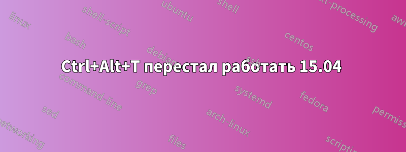 Ctrl+Alt+T перестал работать 15.04