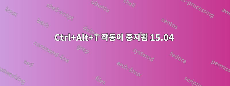 Ctrl+Alt+T 작동이 중지됨 15.04