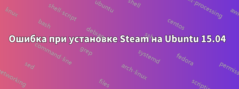 Ошибка при установке Steam на Ubuntu 15.04 