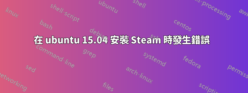 在 ubuntu 15.04 安裝 Steam 時發生錯誤 