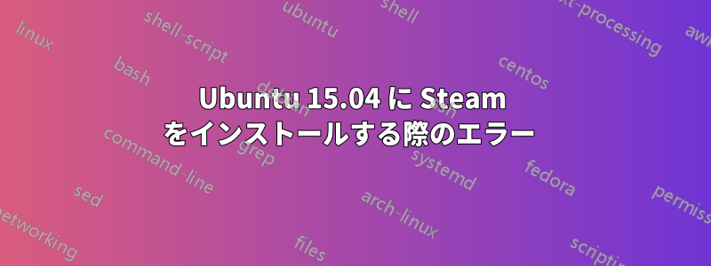 Ubuntu 15.04 に Steam をインストールする際のエラー 