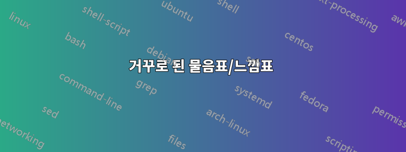 거꾸로 된 물음표/느낌표