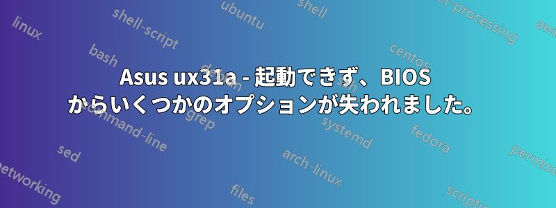 Asus ux31a - 起動できず、BIOS からいくつかのオプションが失われました。