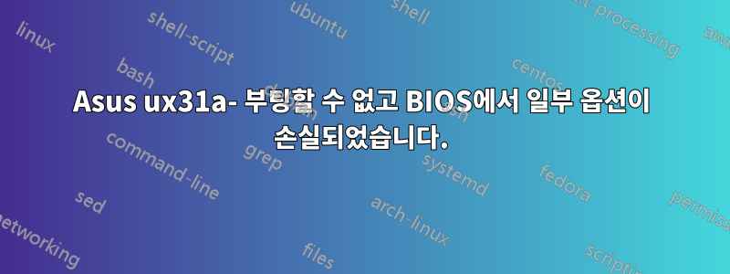 Asus ux31a- 부팅할 수 없고 BIOS에서 일부 옵션이 손실되었습니다.