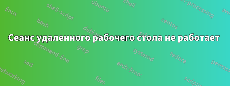 Сеанс удаленного рабочего стола не работает