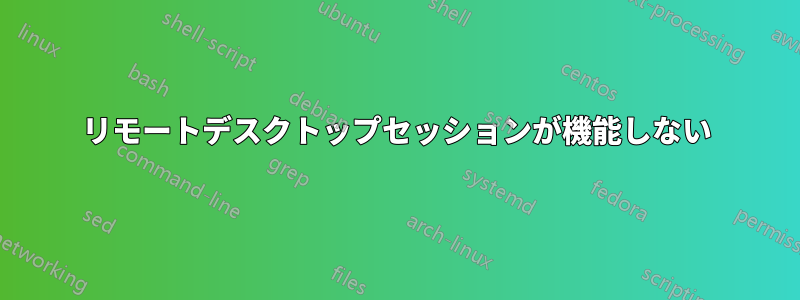 リモートデスクトップセッションが機能しない