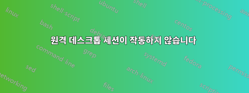 원격 데스크톱 세션이 작동하지 않습니다