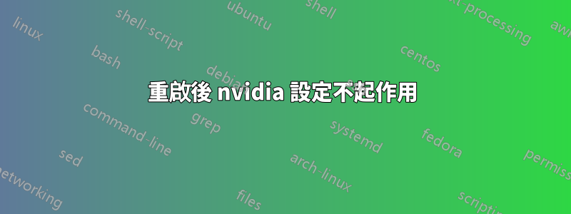 重啟後 nvidia 設定不起作用