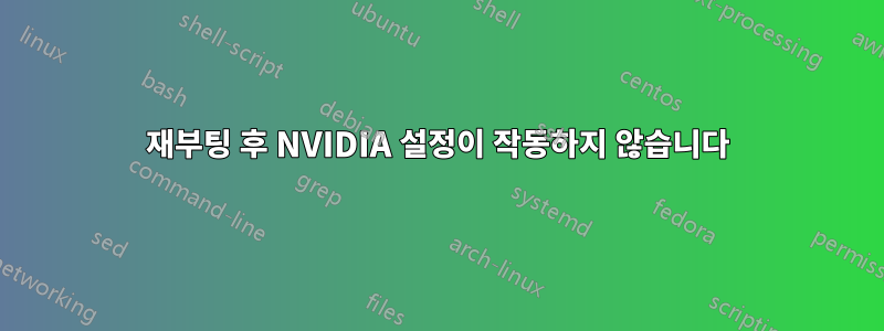 재부팅 후 NVIDIA 설정이 작동하지 않습니다