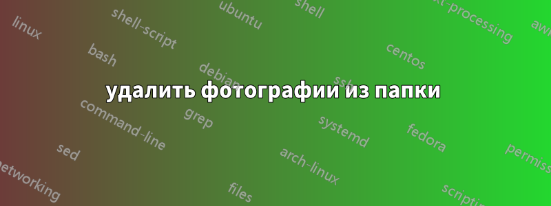 удалить фотографии из папки