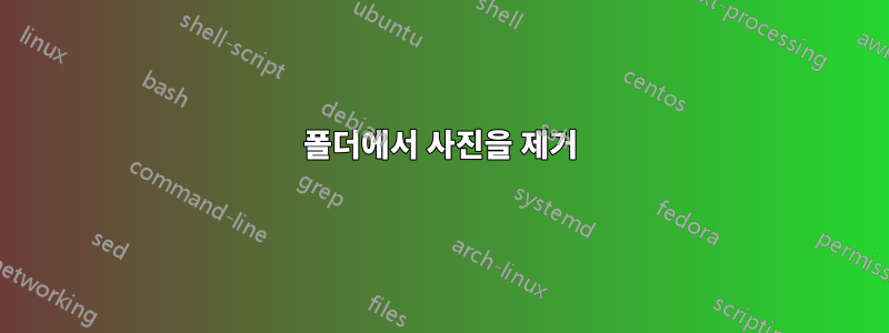 폴더에서 사진을 제거