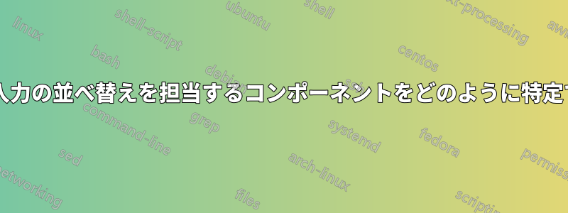 キーボード入力の並べ替えを担当するコンポーネントをどのように特定できますか?