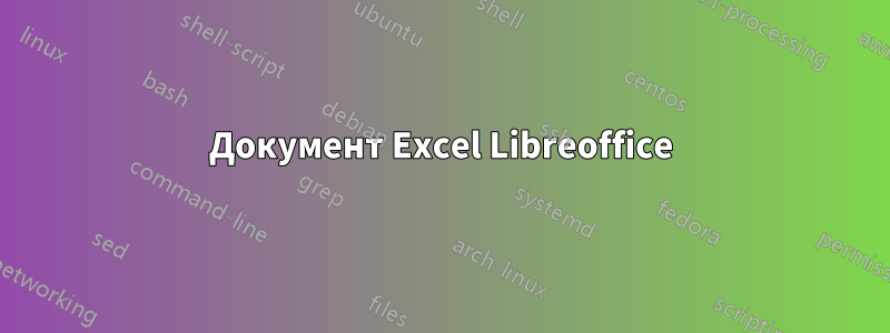 Документ Excel Libreoffice