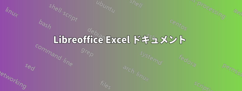 Libreoffice Excel ドキュメント