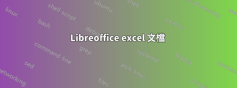 Libreoffice excel 文檔