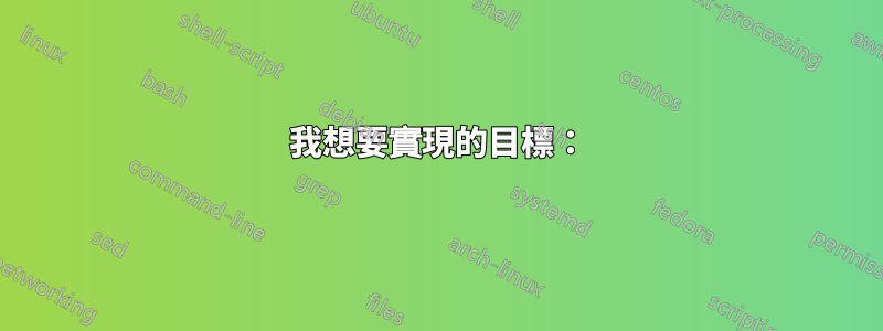 我想要實現的目標：