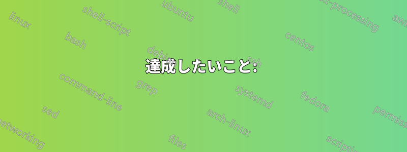 達成したいこと: