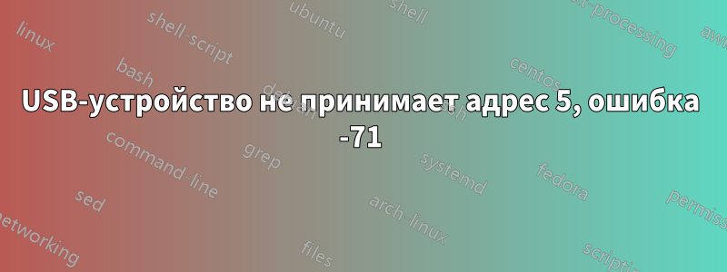 USB-устройство не принимает адрес 5, ошибка -71