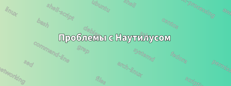 Проблемы с Наутилусом