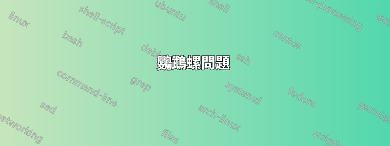 鸚鵡螺問題