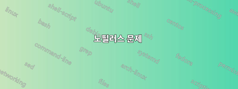 노틸러스 문제