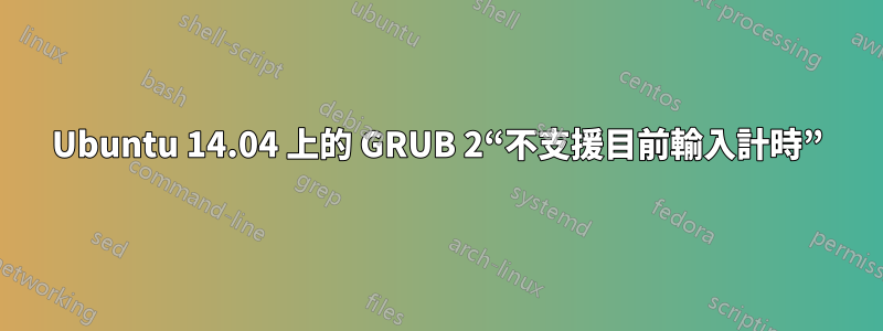 Ubuntu 14.04 上的 GRUB 2“不支援目前輸入計時”