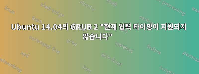 Ubuntu 14.04의 GRUB 2 "현재 입력 타이밍이 지원되지 않습니다"