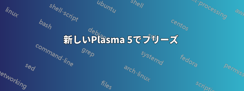 新しいPlasma 5でフリーズ