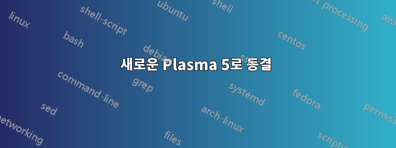 새로운 Plasma 5로 동결