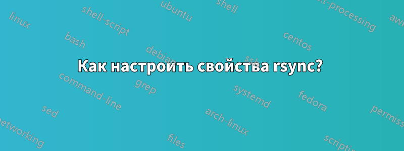 Как настроить свойства rsync?