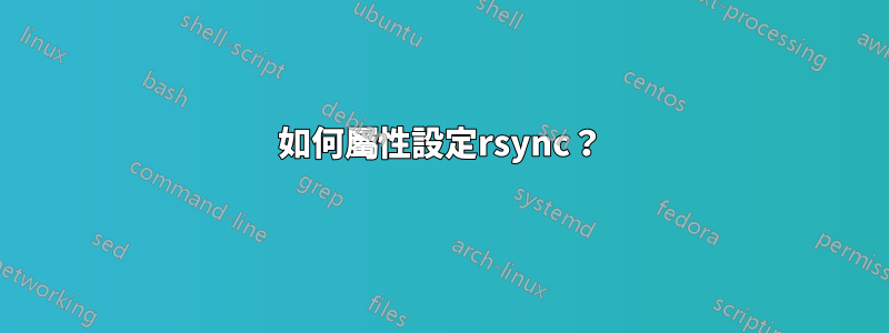 如何屬性設定rsync？