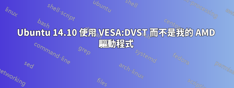 Ubuntu 14.10 使用 VESA:DVST 而不是我的 AMD 驅動程式