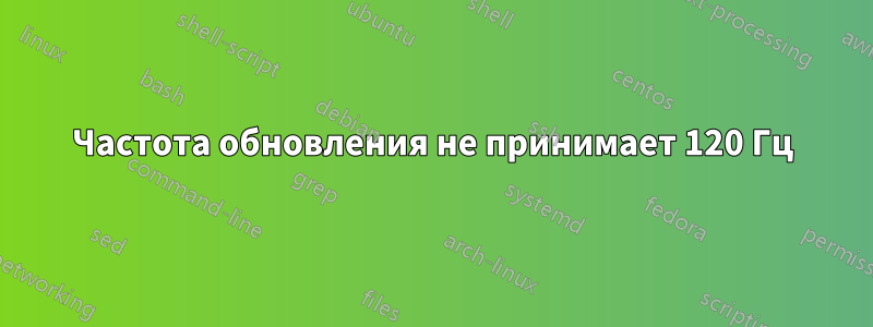 Частота обновления не принимает 120 Гц