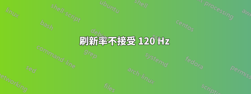 刷新率不接受 120 Hz