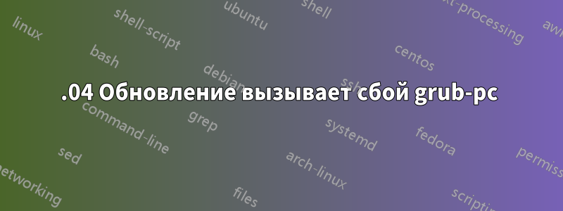 14.04 Обновление вызывает сбой grub-pc