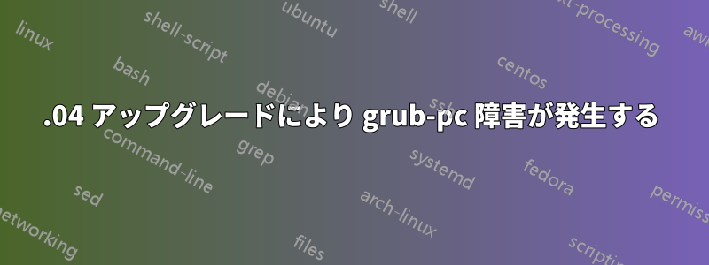 14.04 アップグレードにより grub-pc 障害が発生する