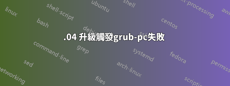 14.04 升級觸發grub-pc失敗