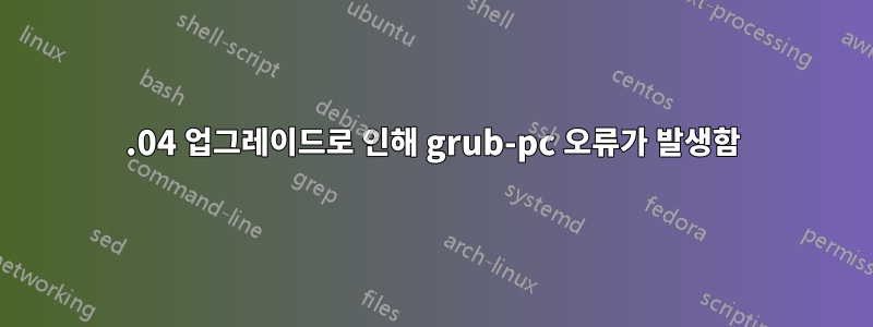 14.04 업그레이드로 인해 grub-pc 오류가 발생함