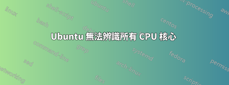 Ubuntu 無法辨識所有 CPU 核心