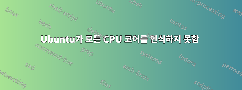 Ubuntu가 모든 CPU 코어를 인식하지 못함