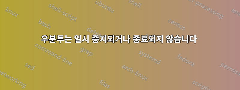 우분투는 일시 중지되거나 종료되지 않습니다