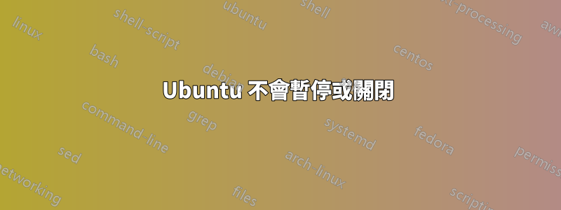 Ubuntu 不會暫停或關閉