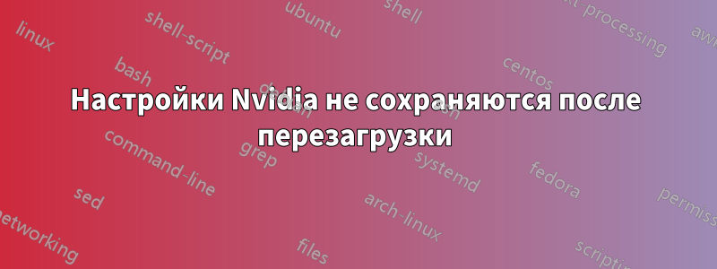 Настройки Nvidia не сохраняются после перезагрузки