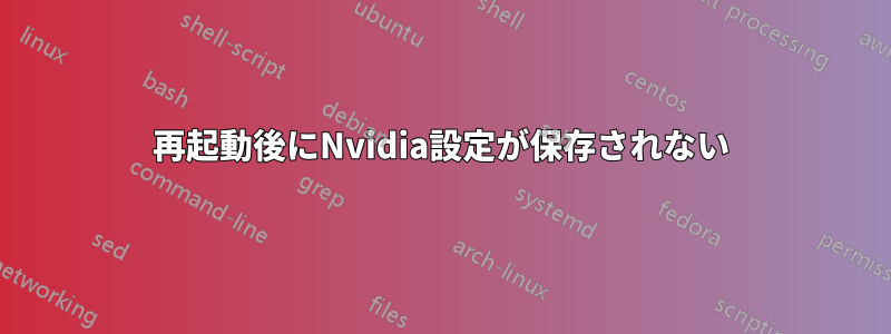 再起動後にNvidia設定が保存されない