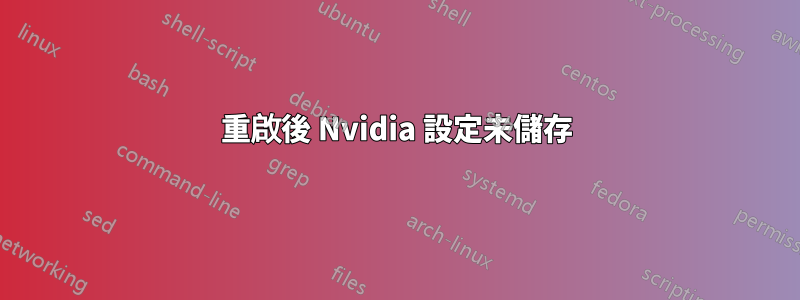 重啟後 Nvidia 設定未儲存